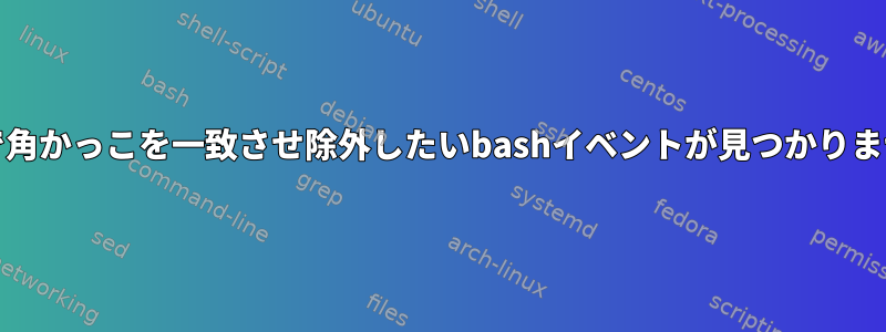 grepで角かっこを一致させ除外したいbashイベントが見つかりません。