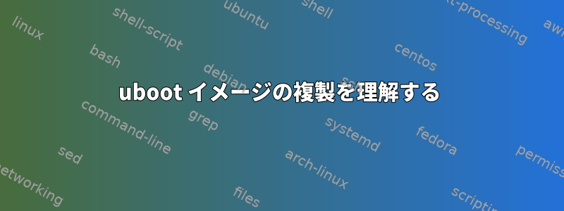 uboot イメージの複製を理解する