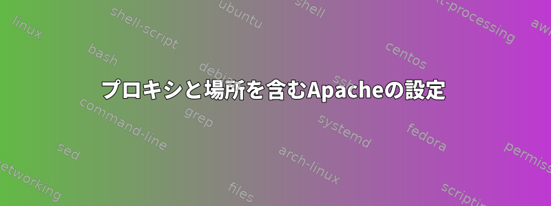 プロキシと場所を含むApacheの設定