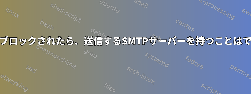 ポート25がブロックされたら、送信するSMTPサーバーを持つことはできますか？