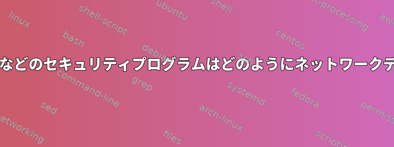 ファイアウォール、IPS、IDSなどのセキュリティプログラムはどのようにネットワークデータにアクセスできますか？