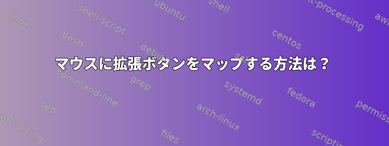 マウスに拡張ボタンをマップする方法は？