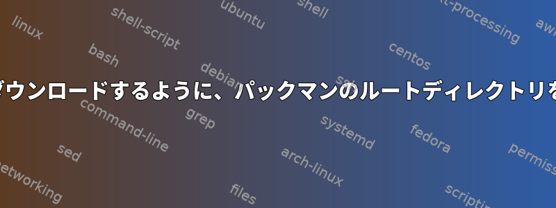 他の場所からパッケージをダウンロードするように、パックマンのルートディレクトリをどのように変更しますか？