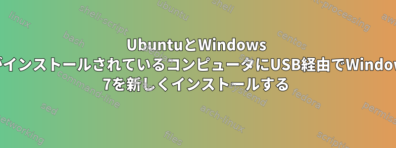 UbuntuとWindows 7がインストールされているコンピュータにUSB経由でWindows 7を新しくインストールする