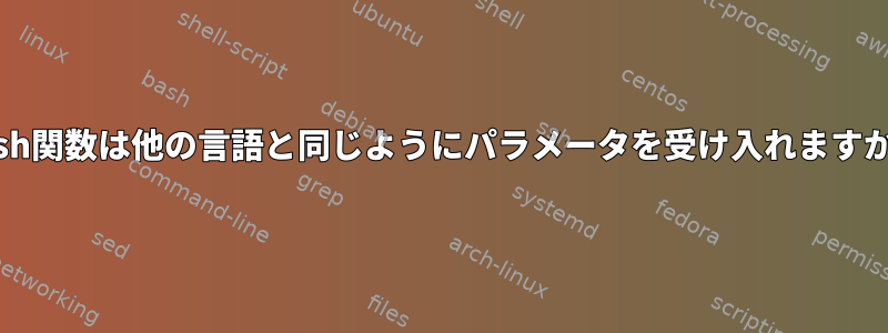 bash関数は他の言語と同じようにパラメータを受け入れますか？