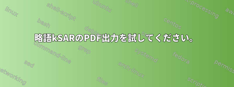 略語kSARのPDF出力を試してください。