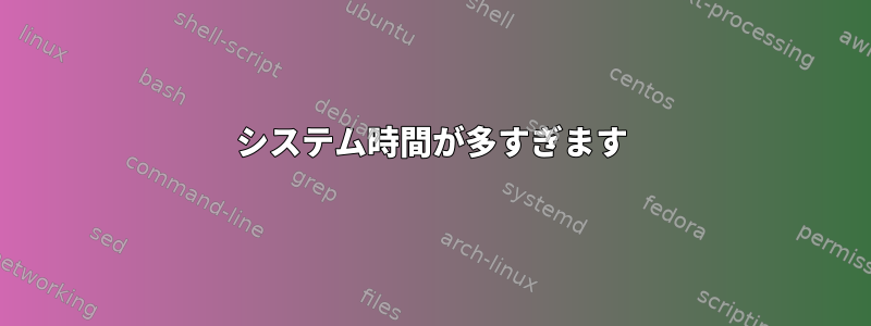 システム時間が多すぎます