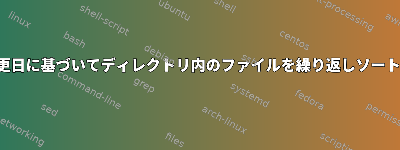 最後の変更日に基づいてディレクトリ内のファイルを繰り返しソートします。