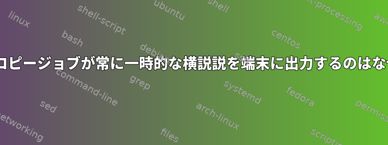 「tmux」コピージョブが常に一時的な横説説を端末に出力するのはなぜですか？