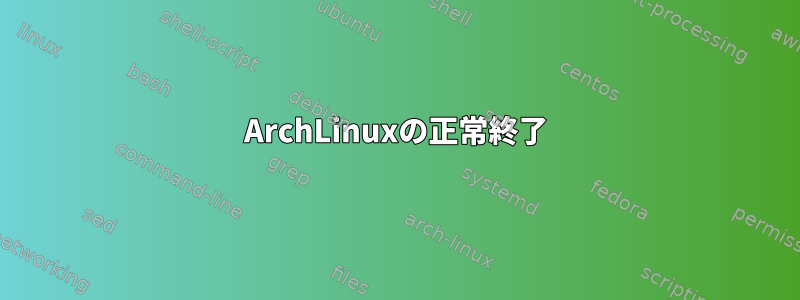 ArchLinuxの正常終了