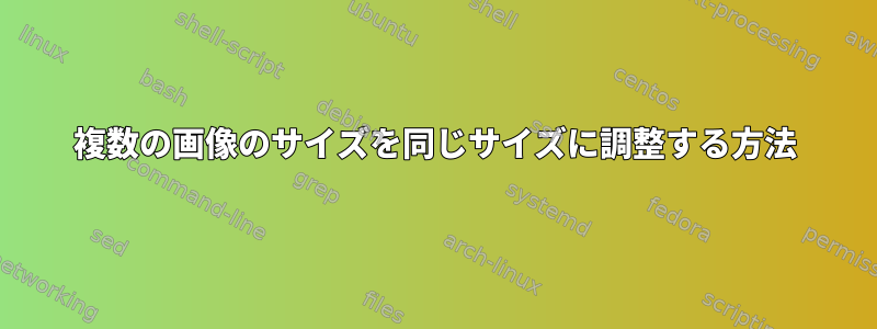 複数の画像のサイズを同じサイズに調整する方法