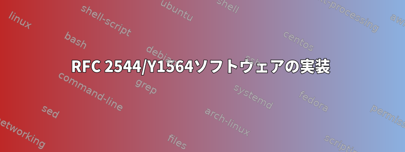 RFC 2544/Y1564ソフトウェアの実装