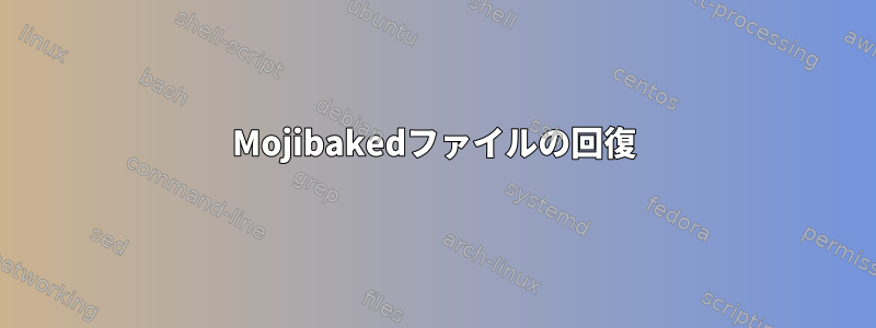 Mojibakedファイルの回復