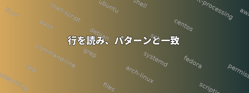 行を読み、パターンと一致