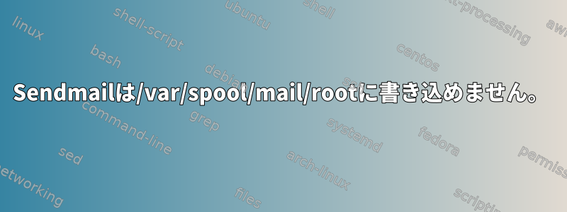 Sendmailは/var/spool/mail/rootに書き込めません。