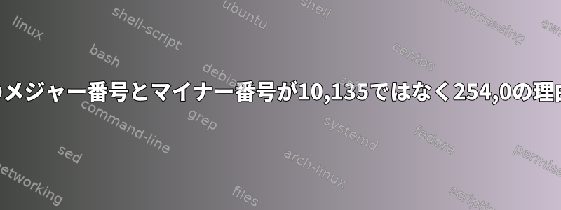 RTCデバイスのメジャー番号とマイナー番号が10,135ではなく254,0の理由は何ですか？