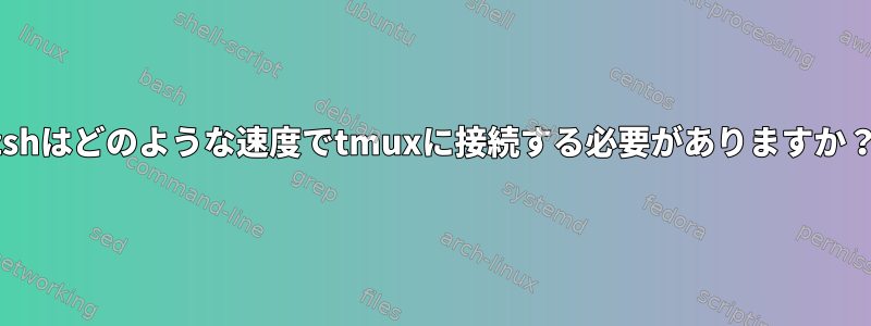 zshはどのような速度でtmuxに接続する必要がありますか？