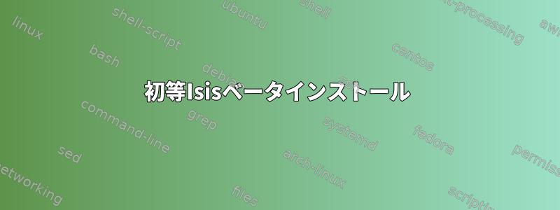 初等Isisベータインストール