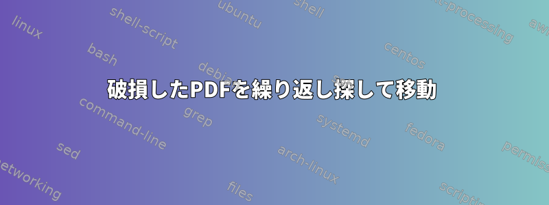 破損したPDFを繰り返し探して移動