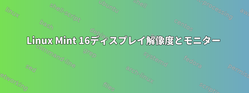 Linux Mint 16ディスプレイ解像度とモニター