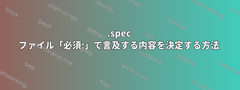 .spec ファイル「必須:」で言及する内容を決定する方法