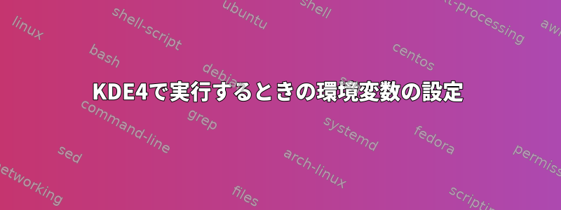 KDE4で実行するときの環境変数の設定