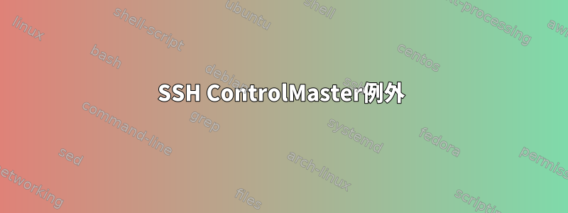 SSH ControlMaster例外