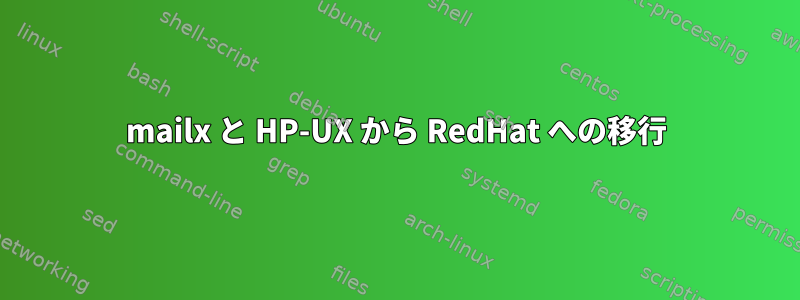 mailx と HP-UX から RedHat への移行