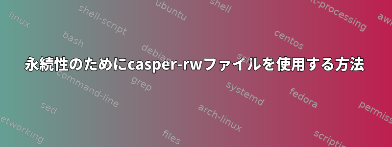 永続性のためにcasper-rwファイルを使用する方法