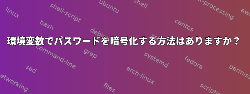 環境変数でパスワードを暗号化する方法はありますか？