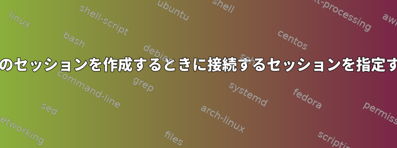 xrdpが複数のセッションを作成するときに接続するセッションを指定する方法は？