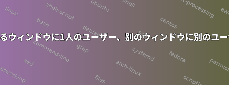 tmux：共有セッション、あるウィンドウに1人のユーザー、別のウィンドウに別のユーザー、2つの異なるカーソル