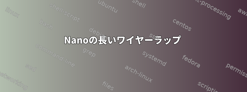 Nanoの長いワイヤーラップ