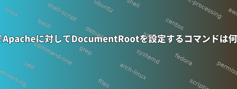 DebianでApacheに対してDocumentRootを設定するコマンドは何ですか？