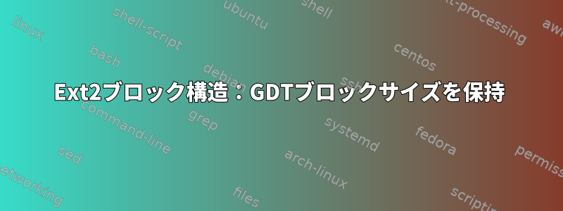 Ext2ブロック構造：GDTブロックサイズを保持