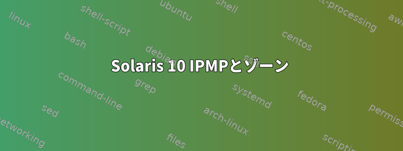 Solaris 10 IPMPとゾーン