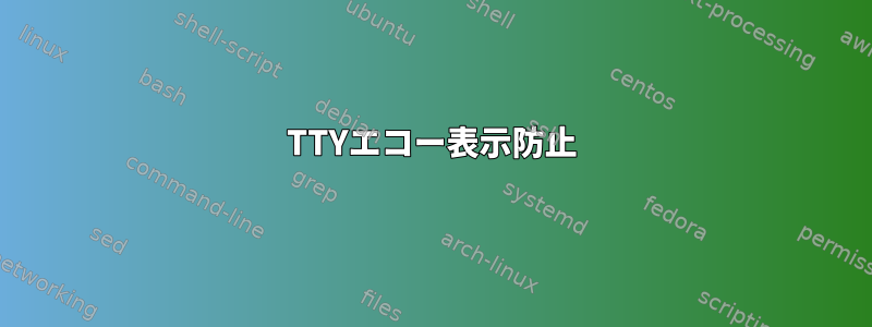 TTYエコー表示防止