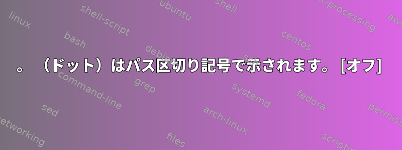 。 （ドット）はパス区切り記号で示されます。 [オフ]