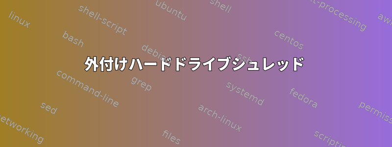 外付けハードドライブシュレッド