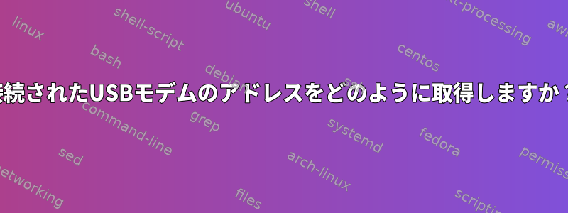 接続されたUSBモデムのアドレスをどのように取得しますか？