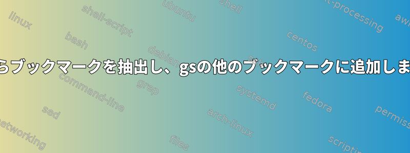 PDFからブックマークを抽出し、gsの他のブックマークに追加しますか？