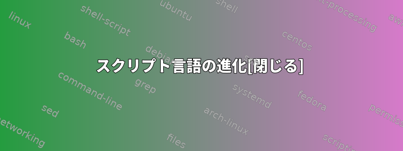 スクリプト言語の進化[閉じる]