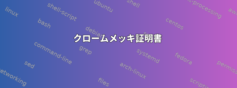 クロームメッキ証明書