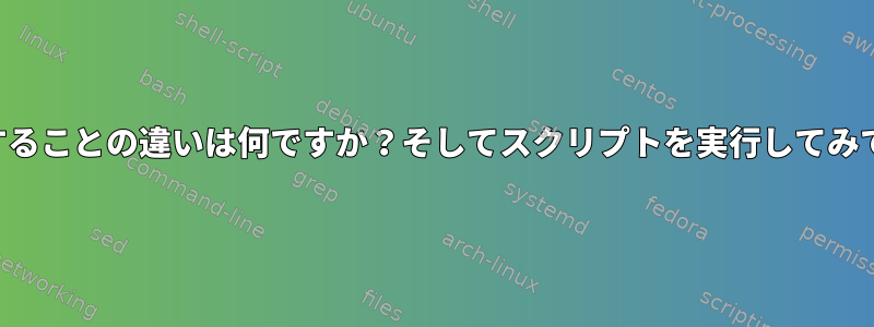 とを使用することの違いは何ですか？そしてスクリプトを実行してみてください