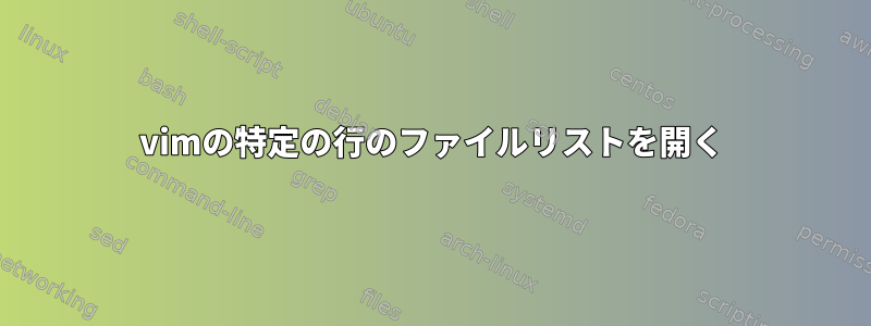 vimの特定の行のファイルリストを開く