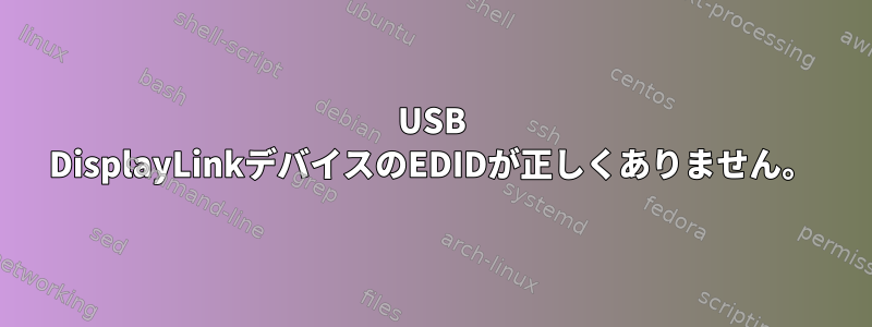 USB DisplayLinkデバイスのEDIDが正しくありません。