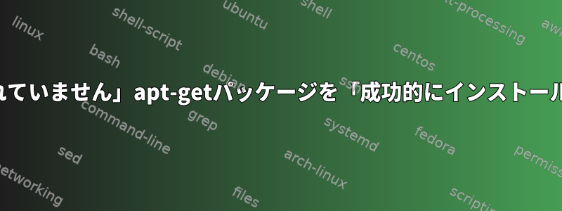 「完全にインストールされていません」apt-getパッケージを「成功的にインストール済み」とマークする方法