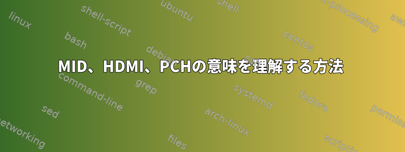 MID、HDMI、PCHの意味を理解する方法