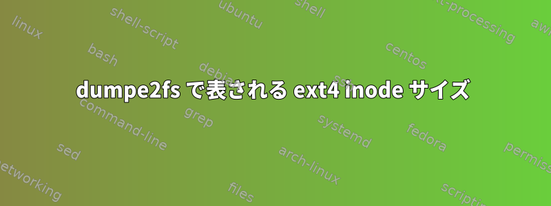 dumpe2fs で表される ext4 inode サイズ