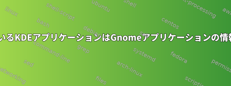 Gnomeで実行されているKDEアプリケーションはGnomeアプリケーションの情報を使用できますか？